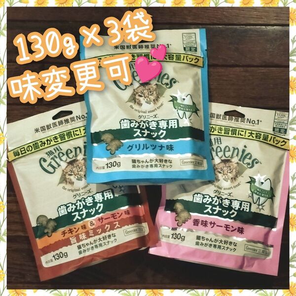 猫用歯磨きスナック グリニーズ130g × 3袋 味変更は購入前コメントplz rbp
