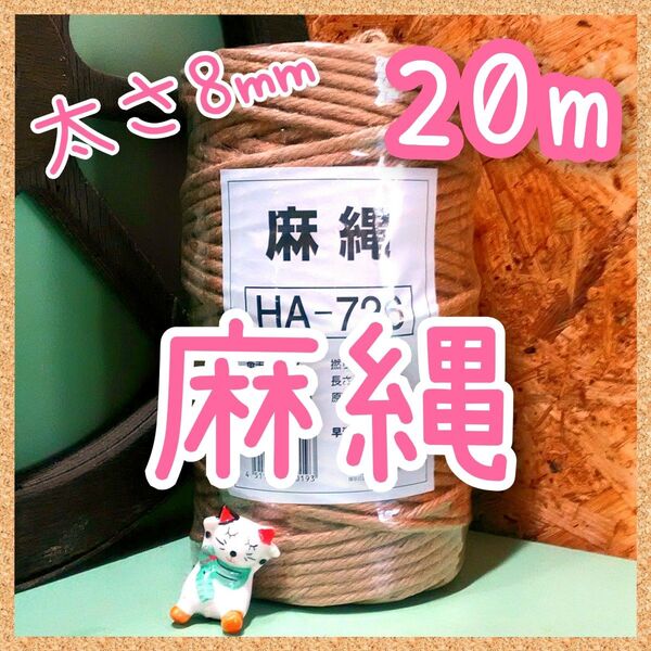 ジュート 麻紐 麻縄 キャットタワー 爪とぎ 太さ約8㎜×20m