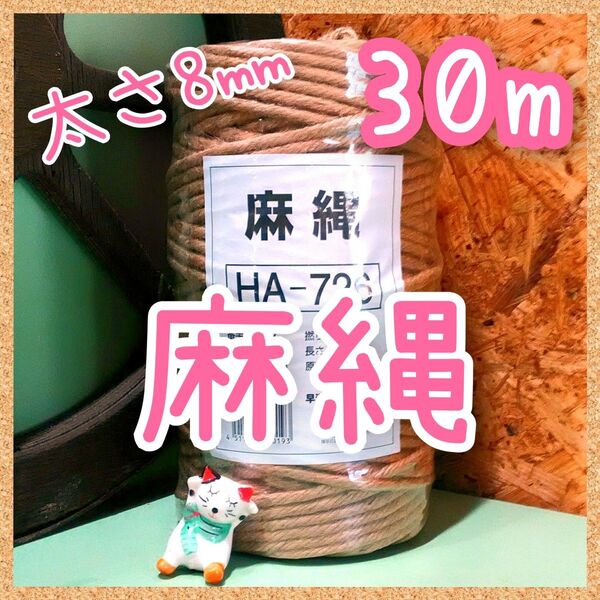 ジュート 麻紐 麻縄 キャットタワー 爪とぎ 太さ約8㎜×30m