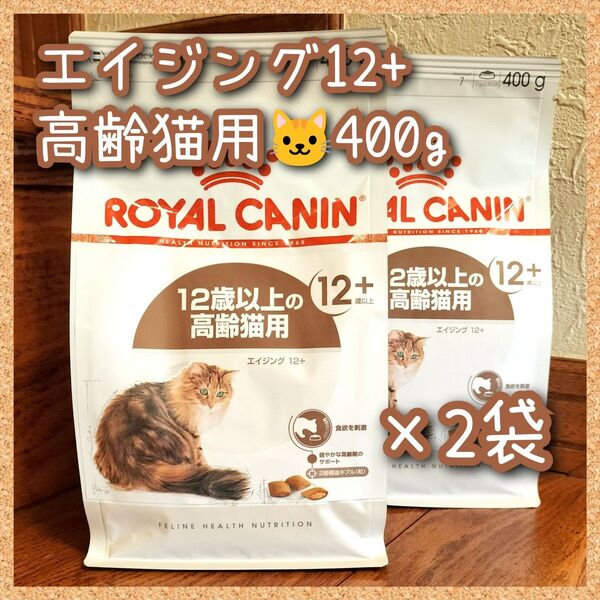 ロイヤルカナン エイジング12+ 高齢猫用 400g×2袋