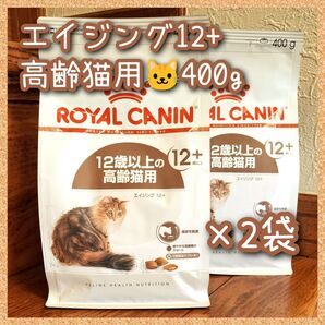 ロイヤルカナン エイジング12+ 高齢猫用 400g×2袋