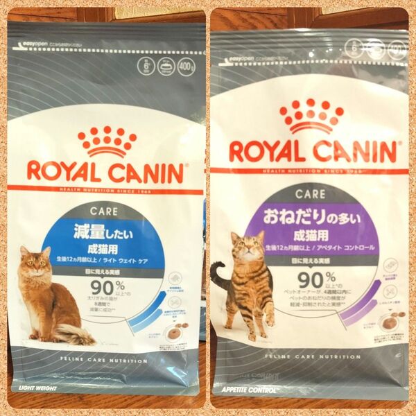 ロイヤルカナン 猫 ライトウェイト減量&アペタイトコントロールおねだり 400g 各1袋
