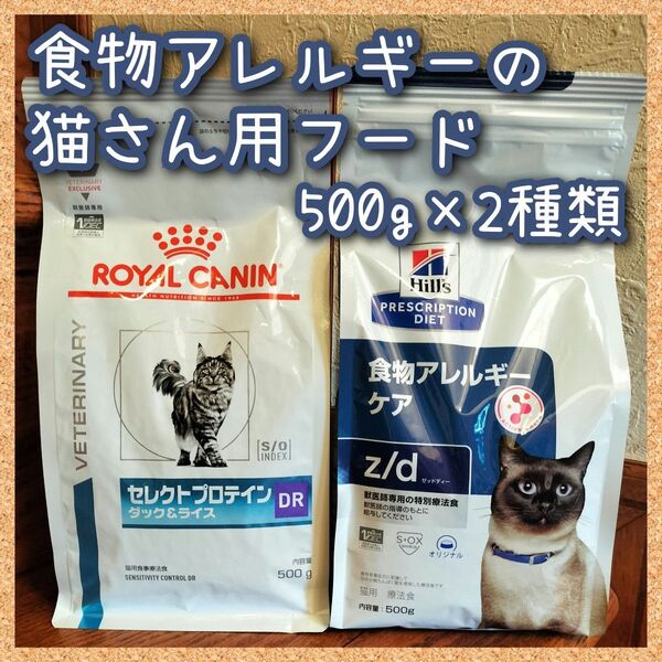 食物アレルギー猫用 ロイヤルカナン-セレクトプロテイン&ヒルズ-z/d 各500g 1袋づつ