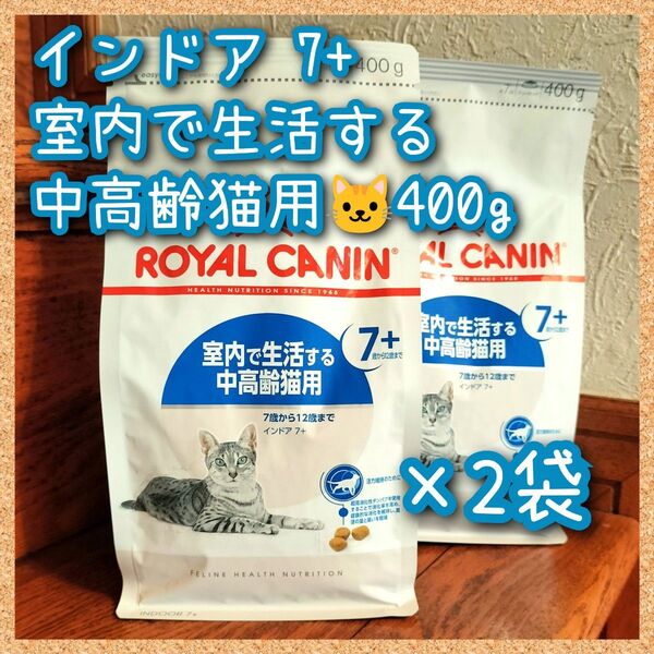 ロイヤルカナン猫用 インドア 7+ 中高齢 400g×2袋