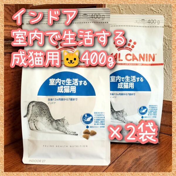 ロイヤルカナン猫用 インドア 室内で生活する成猫用~7歳まで 400g×2袋