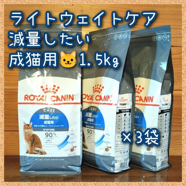 ロイヤルカナン ライトウェイトケア 減量したい成猫用 1.5kg×3袋