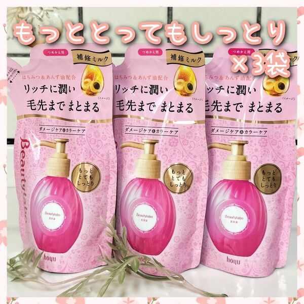もっととってもしっとり~ ホーユー 洗い流さないヘアトリートメント 詰め替え×3