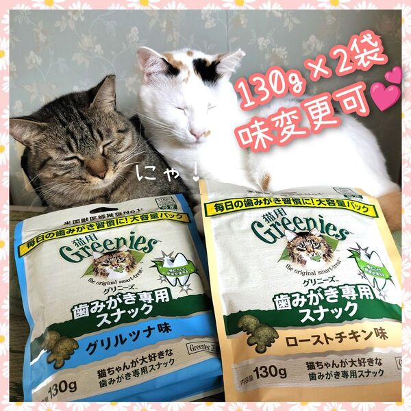 猫用歯磨きスナック グリニーズ130g × 2袋 味変更は購入前コメントplz by