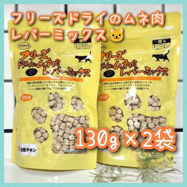 ママクック 猫用 フリーズドライのムネ肉 レバーミックス 130g×2