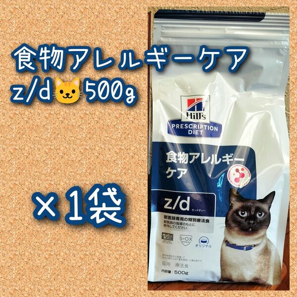 ヒルズ 猫用 食物アレルギーケア z/d 500g×1袋