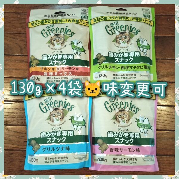 猫用歯磨きスナック グリニーズ130g × 4袋 味変更は購入前コメントplz ny