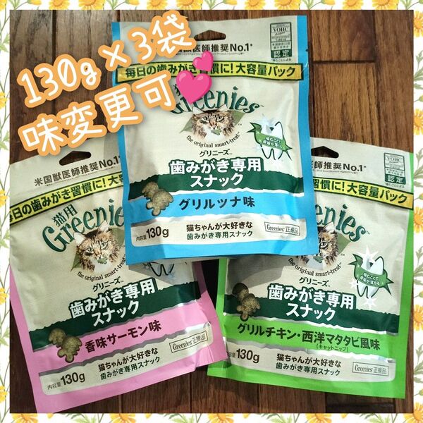 猫用歯磨きスナック グリニーズ130g × 3袋 味変更は購入前コメントplz pbg