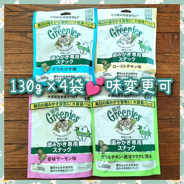 猫用歯磨きスナック グリニーズ130g × 4袋 味変更は購入前コメントplz nr