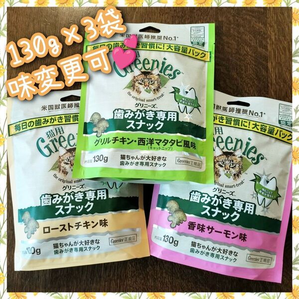 猫用歯磨きスナック グリニーズ130g × 3袋 味変更は購入前コメントplz ygp