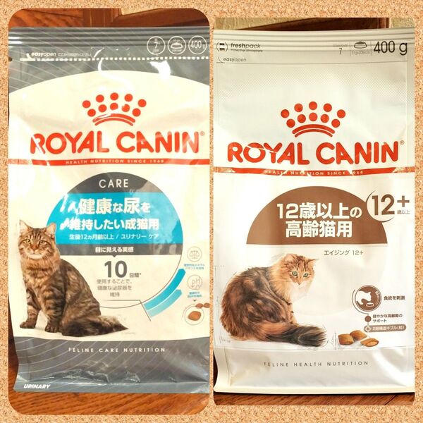 ロイヤルカナン 猫 ユリナリー健康な尿&エイジング高齢猫 400g 各1袋