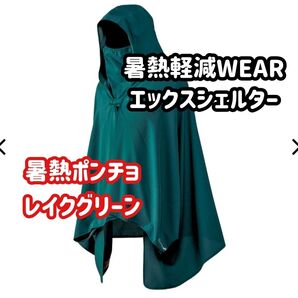 ワークマン エックスシェルター 暑熱ポンチョ レイクグリーン 新品未使用