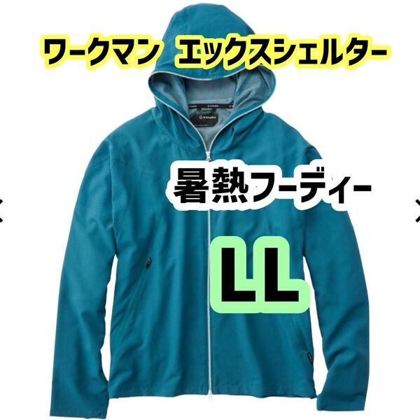 LL ワークマン エックスシェルター暑熱フーディー レイクグリーン