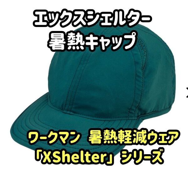 暑熱キャップ エックスシェルター ワークマン レイクグリーン 完売品 Xシェルター UVカット キャップ