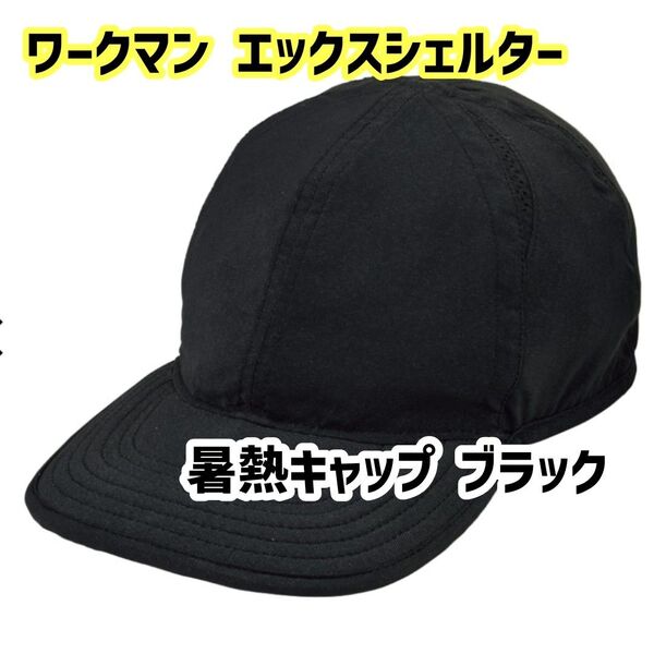 ブラック 暑熱キャップ ワークマン エックスシェルター 新品未使用 完売品 XShelter UVカット 黒