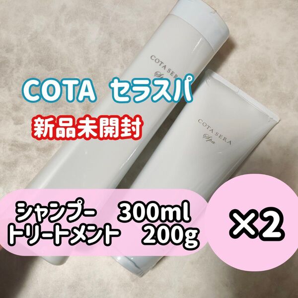 COTA セラスパ コタ シャンプー 300ml トリートメント 200g 各2本セット