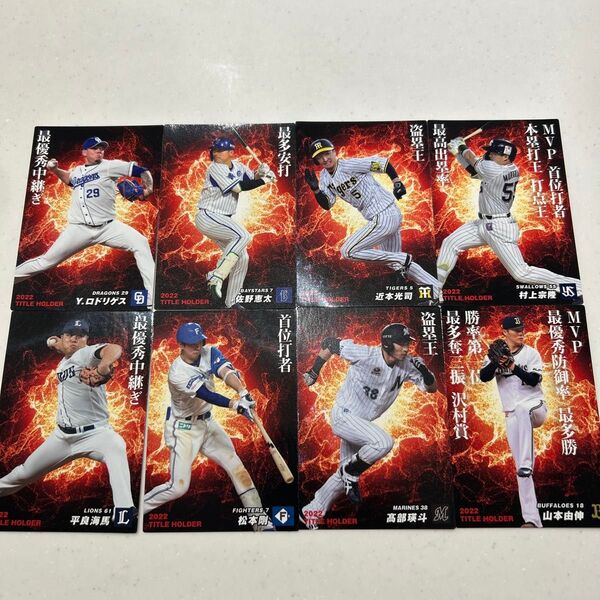 2022年プロ野球チップスカード TITLE HOLDER 8枚セット