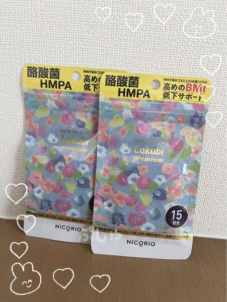 【未開封】ラクビプレミアム 30日分 15粒入×2袋 NICORIO サプリメント Lakubi premium