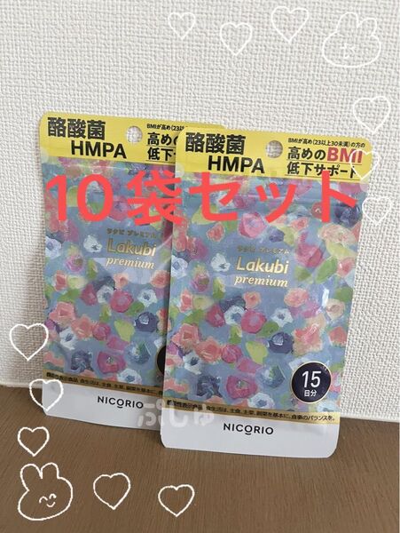 【未開封】NICORIO ラクビプレミアム 15粒 10袋(計150日分 二コリオ