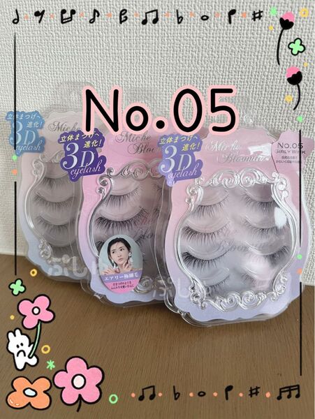 【未開封】ミッシュブルーミン 05 ガーリーウィンク つけまつげ 4ペア×3