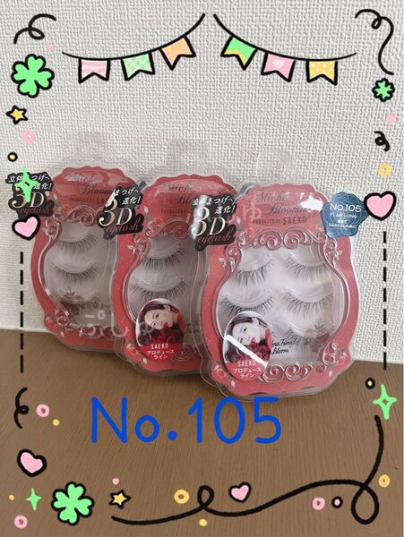 【未開封】ミッシュブルーミン 105 フレアロング つけまつげ 3ペア×3