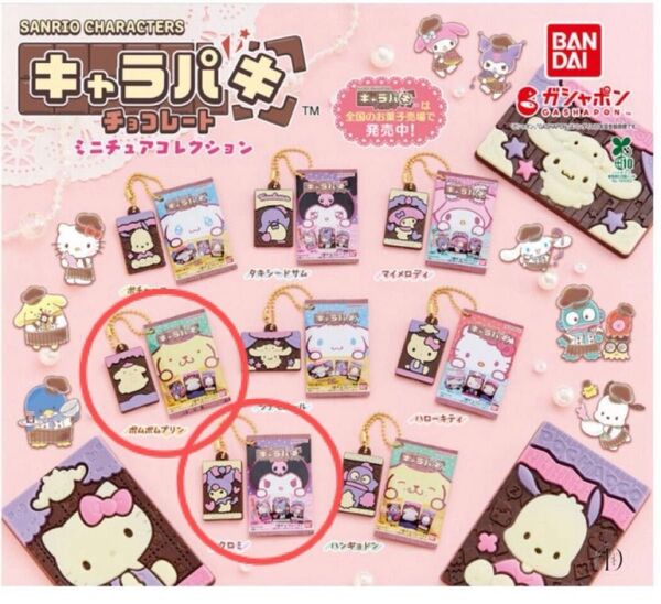 サンリオキャラクターズ キャラパキ ミニチュアコレクション ポムポムプリン クロミ 2点セット ガチャガチャ Sanrio