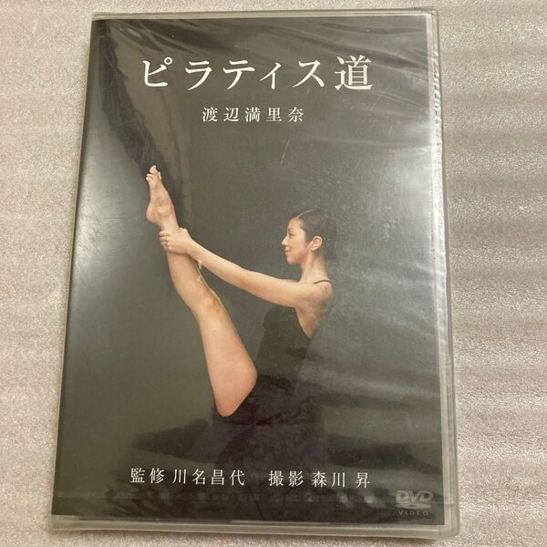 未開封品 DVD 渡辺満里奈 ピラティス道/渡辺満里奈