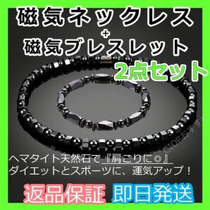 【磁気ネックレス オールブラック&磁気ブレスレット 2点セット】ヘマタイト天然石 パワーストーン 自分と家族へプレゼント★新