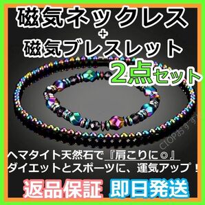 【磁気ネックレス レインボー&磁気ブレスレット 2点セット】ヘマタイト天然石 パワーストーン 自分と家族へプレゼント★新