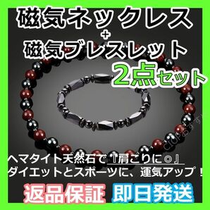 【磁気ネックレス 赤黒大玉&磁気ブレスレット 2点セット】ヘマタイト天然石 パワーストーン 自分と家族へプレゼント★新