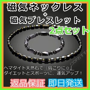【磁気ネックレス ブラック・ゴールド&磁気ブレスレット 2点セット】ヘマタイト天然石 パワーストーン 自分と家族へプレゼント★新