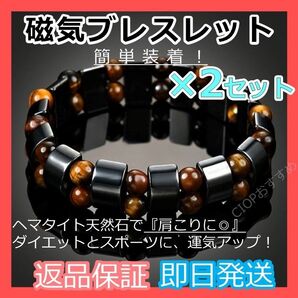 【磁気ブレスレット タイガーアイダブル×2セット】ヘマタイト天然石 パワーストーン 肩こり健康 家族へ健康プレゼント★新