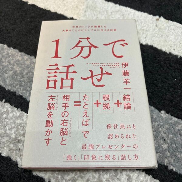 1分で話せ 伊藤羊一 世界のトップが絶賛した大事なことだけシンプルに伝える技術