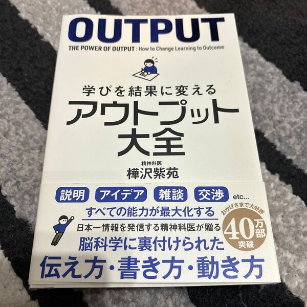 アウトプット大全 樺沢紫苑 帯付き