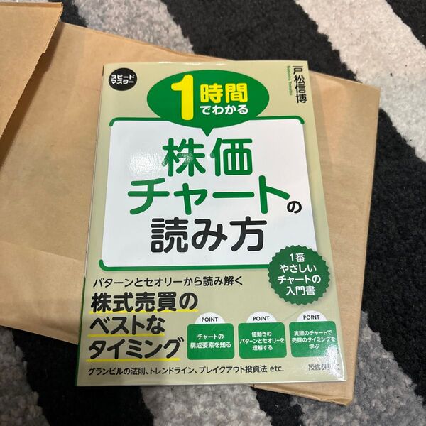 1時間でわかる株価チャートの読み方 この1冊ですべてが身につく! (スピードマスター) 戸松信博/著
