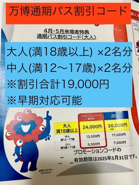 万博 通期パス 割引コード 大人 中人 各2名分 セット