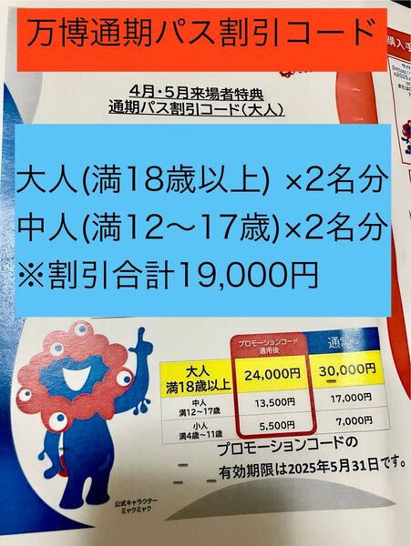 大阪万博 通期パス 割引コード 案内用紙 大人2枚・中人2枚