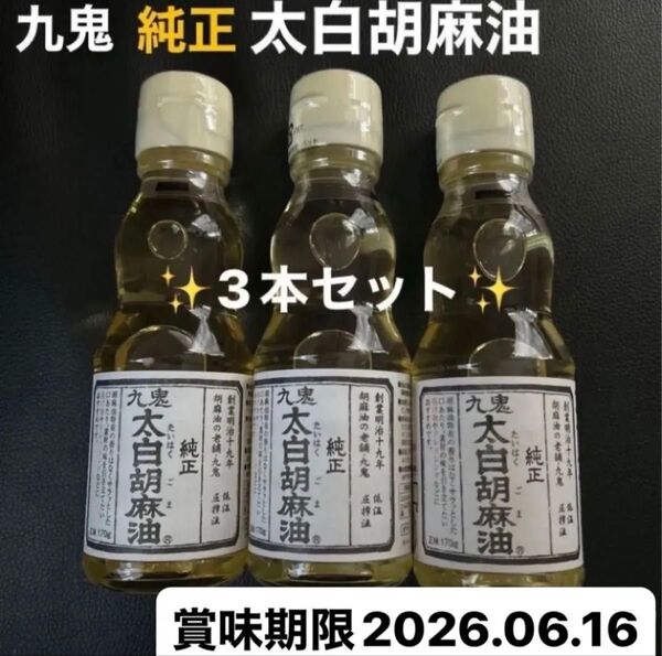 九鬼 純正 太白胡麻油 170g 3本セット