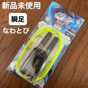 瞬足 なわとび 新品未使用