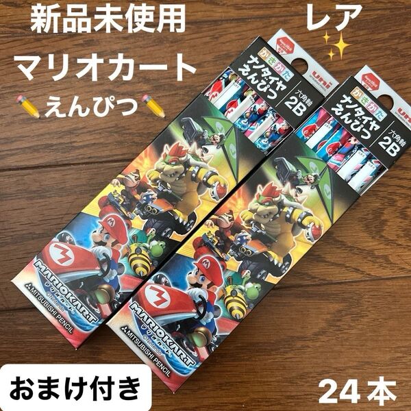 【24本】三菱鉛筆 uni かきかたえんぴつ ナノダイヤ2B マリオカート 新品未使用 (おまけ付き)
