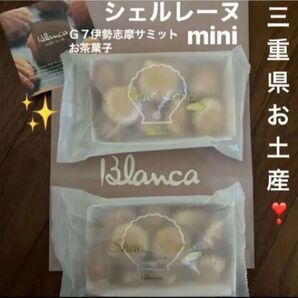 【ブランカ】シェルレーヌmini 2個 まとめ売り