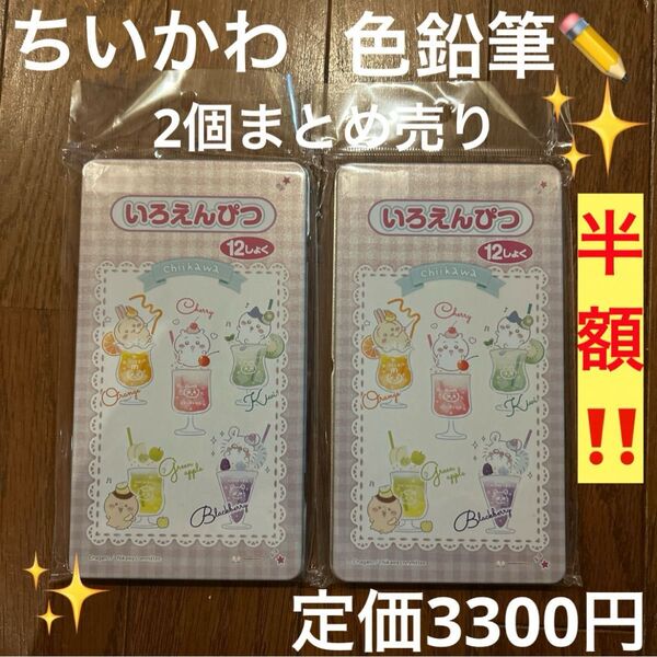 ★色鉛筆 ★ちいかわ 12色 2セット サンスター文具 日本製 新品