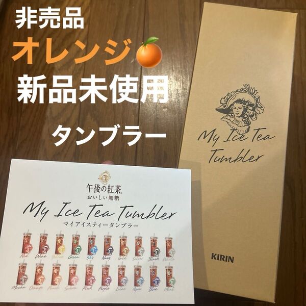 午後の紅茶MY ICE TEA TUMBLER 新品非売品 タンブラー オレンジ
