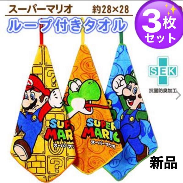 【スーパーマリオ】ループ付きタオル 3枚セット 新品未使用