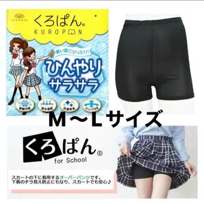 くろぱん 冷んやりサラサラ オーバーパンツ M〜L ブラック