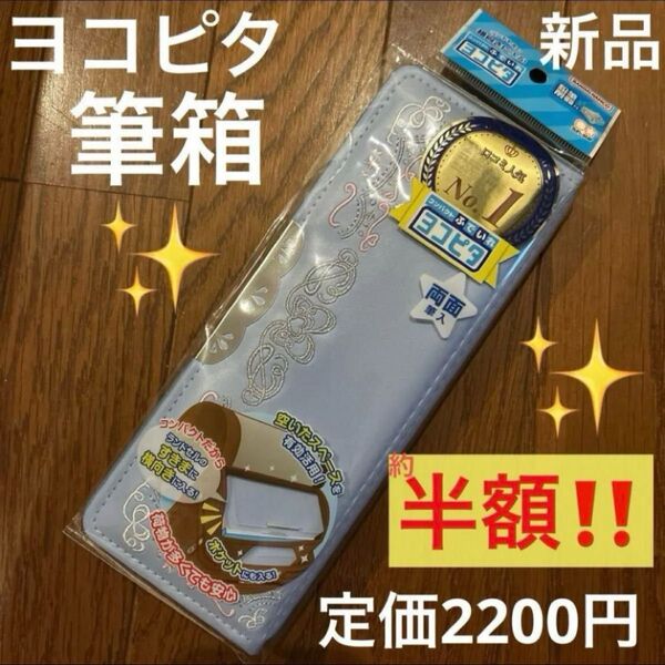 筆箱 ヨコピタ コンパクトふでいれ リカーモ ライトブルー